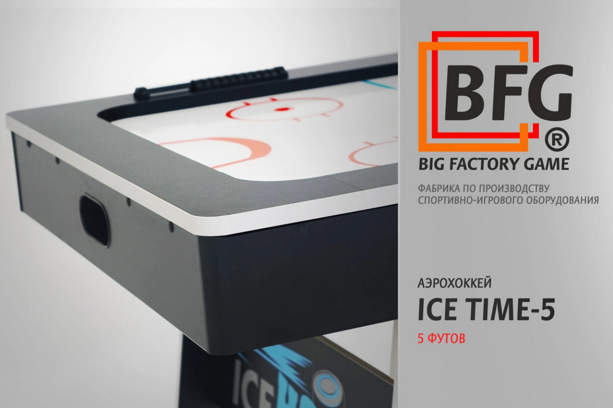 Аэрохоккей BFG ICE TIME 5 BFG-5AH1BL 2000_1331